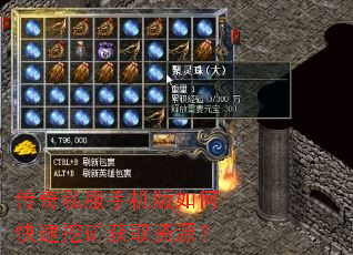 传奇私服手机版如何快速挖矿获取资源? 传奇私服手机版如何快速挖矿获取资源?
