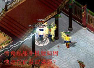 传奇私服手机版如何快速挖矿获取资源? 传奇私服手机版如何快速挖矿获取资源?