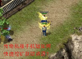 传奇私服手机版如何快速挖矿获取资源? 传奇私服手机版如何快速挖矿获取资源?