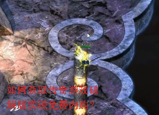 如何获取传奇游戏破解版实现免费内购? 如何获取传奇游戏破解版实现免费内购?