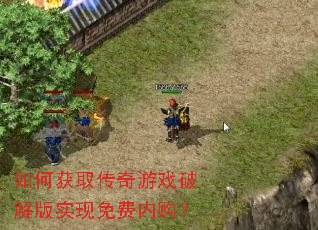如何获取传奇游戏破解版实现免费内购? 如何获取传奇游戏破解版实现免费内购?