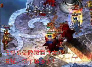 传奇装备隐藏属性大揭秘,你了解多少? 传奇装备隐藏属性大揭秘,你了解多少?