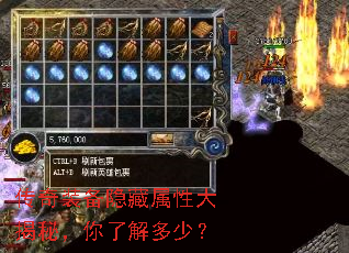 传奇装备隐藏属性大揭秘,你了解多少? 传奇装备隐藏属性大揭秘,你了解多少?