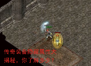 传奇装备隐藏属性大揭秘,你了解多少? 传奇装备隐藏属性大揭秘,你了解多少?