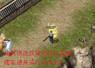 如何快速获取顶级女无袖连衣裙并提升战斗力? 如何快速获取顶级女无袖连衣裙并提升战斗力?