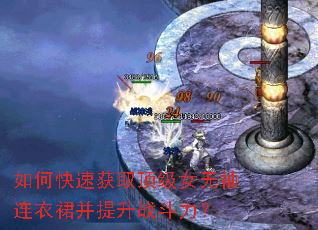 如何快速获取顶级女无袖连衣裙并提升战斗力? 如何快速获取顶级女无袖连衣裙并提升战斗力?