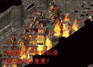 防御属性在传奇私服中到底有多重要? 防御属性在传奇私服中到底有多重要?