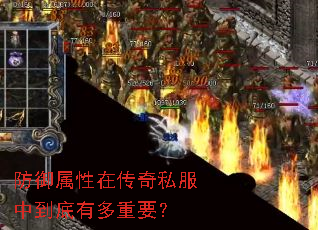 防御属性在传奇私服中到底有多重要? 防御属性在传奇私服中到底有多重要?