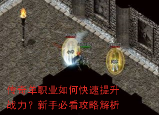 传奇单职业如何快速提升战力?新手必看攻略解析 传奇单职业如何快速提升战力?新手必看攻略解析
