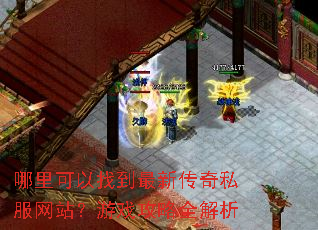 哪里可以找到最新传奇私服网站?游戏攻略全解析 哪里可以找到最新传奇私服网站?游戏攻略全解析