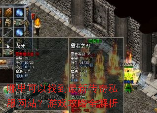 哪里可以找到最新传奇私服网站?游戏攻略全解析 哪里可以找到最新传奇私服网站?游戏攻略全解析