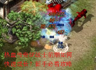 热血传奇SF战士前期如何快速成长?新手必看攻略 热血传奇SF战士前期如何快速成长?新手必看攻略