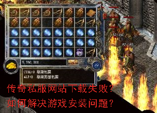 传奇私服网站下载失败?如何解决游戏安装问题? 传奇私服网站下载失败?如何解决游戏安装问题?