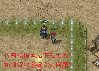 传奇私服网站下载失败?如何解决游戏安装问题? 传奇私服网站下载失败?如何解决游戏安装问题?
