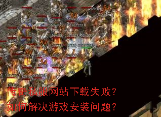 传奇私服网站下载失败?如何解决游戏安装问题? 传奇私服网站下载失败?如何解决游戏安装问题?
