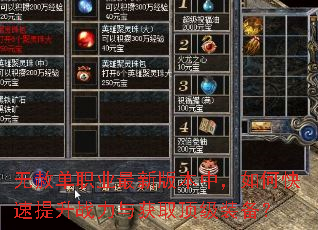 无赦单职业最新版本中,如何快速提升战力与获取顶级装备? 无赦单职业最新版本中,如何快速提升战力与获取顶级装备?