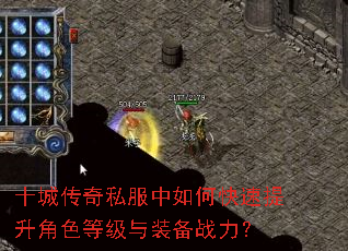 十城传奇私服中如何快速提升角色等级与装备战力? 十城传奇私服中如何快速提升角色等级与装备战力?
