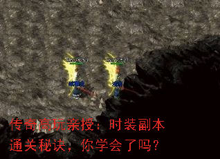 传奇高玩亲授:时装副本通关秘诀,你学会了吗? 传奇高玩亲授:时装副本通关秘诀,你学会了吗?