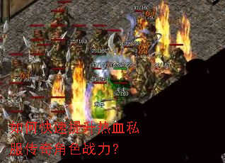 如何快速提升热血私服传奇角色战力? 如何快速提升热血私服传奇角色战力?