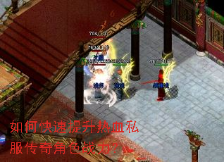 如何快速提升热血私服传奇角色战力? 如何快速提升热血私服传奇角色战力?