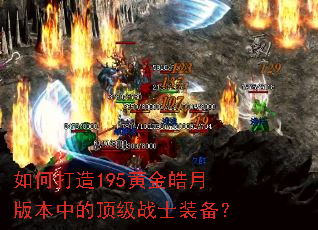 ��δ���195�ƽ���°汾�еĶ���սʿװ����