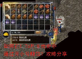 如何在1.76月卡传奇中通过开小号赚钱?攻略分享 如何在1.76月卡传奇中通过开小号赚钱?攻略分享