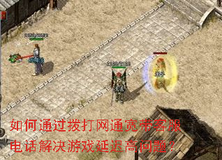 如何通过拨打网通宽带客服电话解决游戏延迟高问题? 如何通过拨打网通宽带客服电话解决游戏延迟高问题?