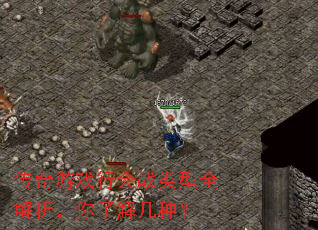 传奇游戏行会战类型全解析,你了解几种? 传奇游戏行会战类型全解析,你了解几种?