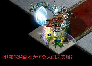 混沌深渊副本为何令人闻风丧胆? 混沌深渊副本为何令人闻风丧胆?