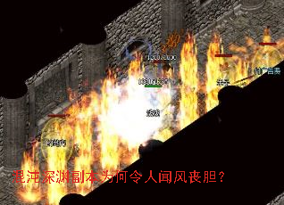 混沌深渊副本为何令人闻风丧胆? 混沌深渊副本为何令人闻风丧胆?
