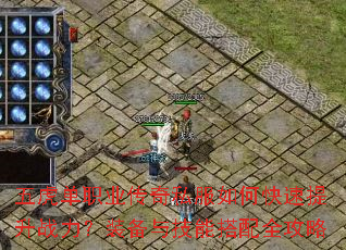 五虎单职业传奇私服如何快速提升战力?装备与技能搭配全攻略 五虎单职业传奇私服如何快速提升战力?装备与技能搭配全攻略