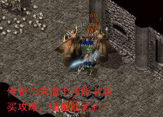 传奇归来道士技能书购买攻略,哪里能买到? 传奇归来道士技能书购买攻略,哪里能买到?