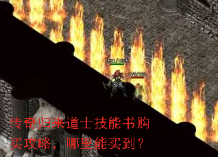 传奇归来道士技能书购买攻略,哪里能买到? 传奇归来道士技能书购买攻略,哪里能买到?