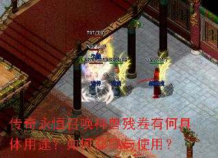 传奇永恒召唤神兽残卷有何具体用途?如何获取与使用? 传奇永恒召唤神兽残卷有何具体用途?如何获取与使用?