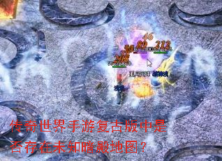 传奇世界手游复古版中是否存在未知暗殿地图? 传奇世界手游复古版中是否存在未知暗殿地图?