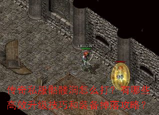 传奇私服骷髅洞怎么打?有哪些高效升级技巧和装备掉落攻略? 传奇私服骷髅洞怎么打?有哪些高效升级技巧和装备掉落攻略?