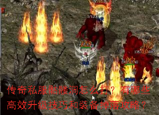 传奇私服骷髅洞怎么打?有哪些高效升级技巧和装备掉落攻略? 传奇私服骷髅洞怎么打?有哪些高效升级技巧和装备掉落攻略?