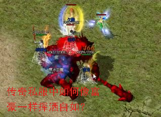传奇私服中如何像富豪一样挥洒自如? 传奇私服中如何像富豪一样挥洒自如?