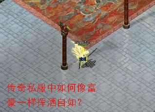 传奇私服中如何像富豪一样挥洒自如? 传奇私服中如何像富豪一样挥洒自如?