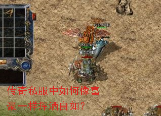 传奇私服中如何像富豪一样挥洒自如? 传奇私服中如何像富豪一样挥洒自如?