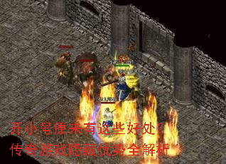 开小号原来有这些好处?传奇游戏隐藏优势全解析 开小号原来有这些好处?传奇游戏隐藏优势全解析