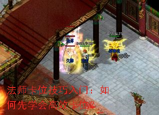 法师卡位技巧入门:如何先学会高效卡位? 法师卡位技巧入门:如何先学会高效卡位?