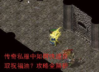 传奇私服中如何快速获取祝福油?攻略全解析 传奇私服中如何快速获取祝福油?攻略全解析