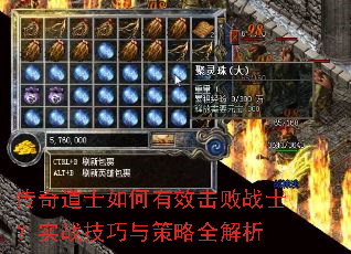 传奇道士如何有效击败战士?实战技巧与策略全解析 传奇道士如何有效击败战士?实战技巧与策略全解析