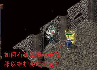 如何有效举报传奇私服以维护游戏环境? 如何有效举报传奇私服以维护游戏环境?