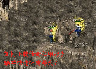 如何下载传奇私服服务端并快速搭建游戏? 如何下载传奇私服服务端并快速搭建游戏?