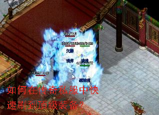 如何在传奇私服中快速刷到顶级装备? 如何在传奇私服中快速刷到顶级装备?