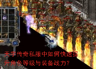 天宇传奇私服中如何快速提升角色等级与装备战力? 天宇传奇私服中如何快速提升角色等级与装备战力?