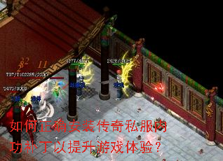 如何正确安装传奇私服内功补丁以提升游戏体验? 如何正确安装传奇私服内功补丁以提升游戏体验?