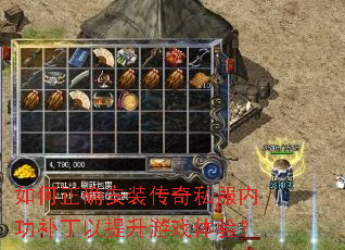 如何正确安装传奇私服内功补丁以提升游戏体验? 如何正确安装传奇私服内功补丁以提升游戏体验?